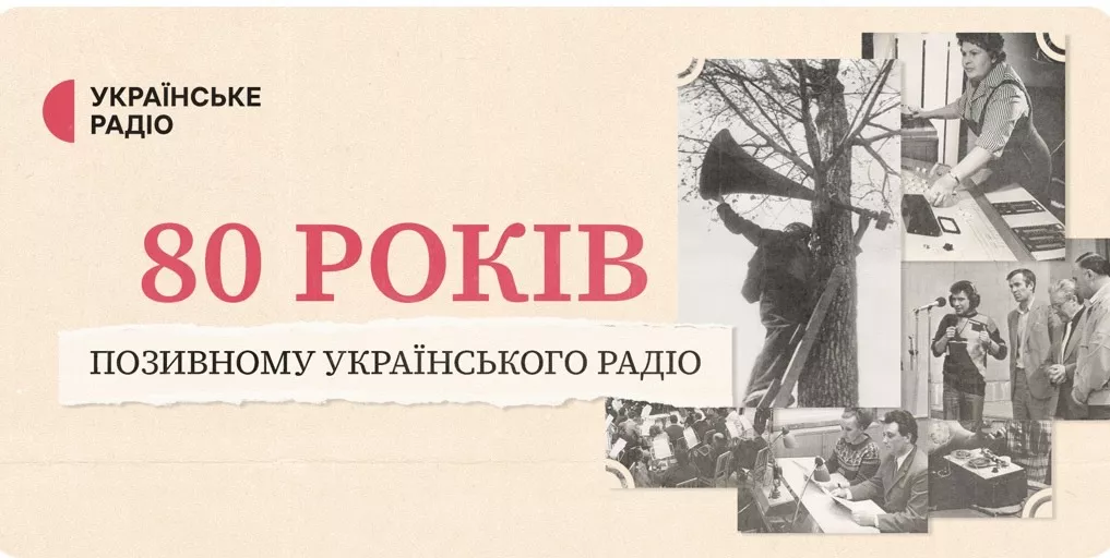 Позивні «Українського радіо» вперше прозвучали в ефірі 80 років тому
