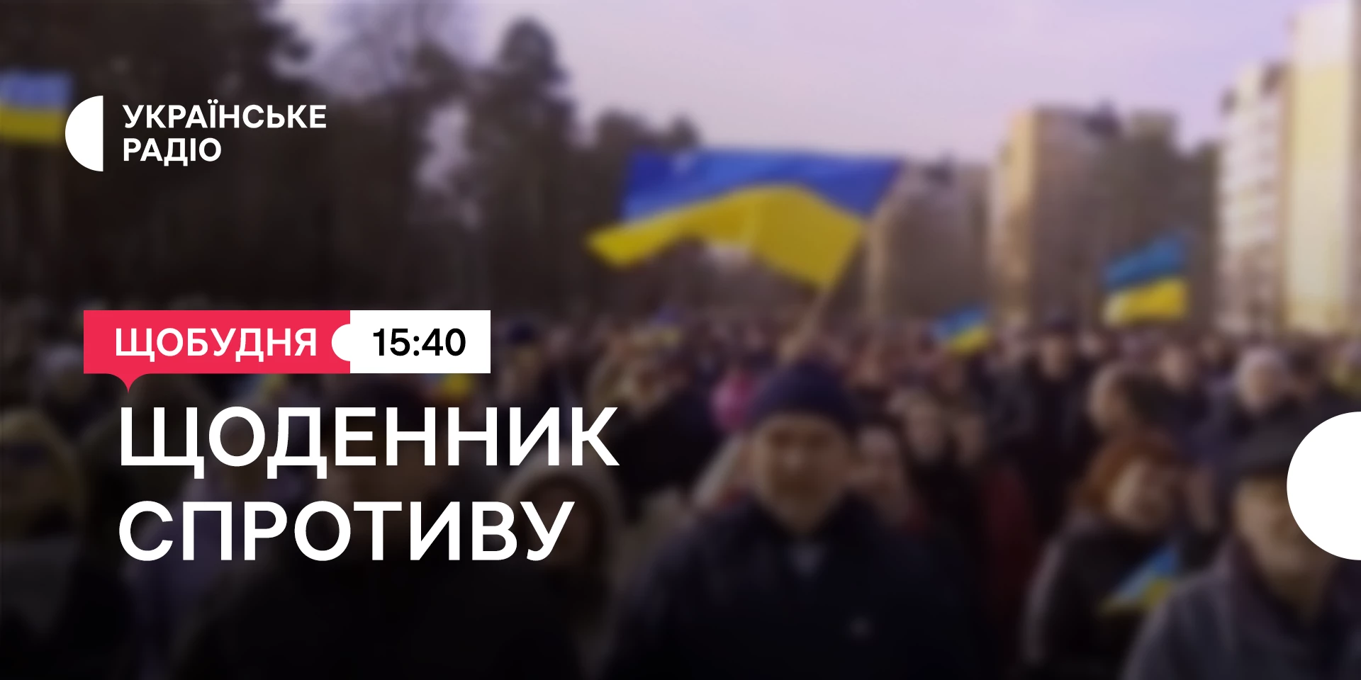 «Українське радіо» презентує новий проєкт «Щоденник спротиву»