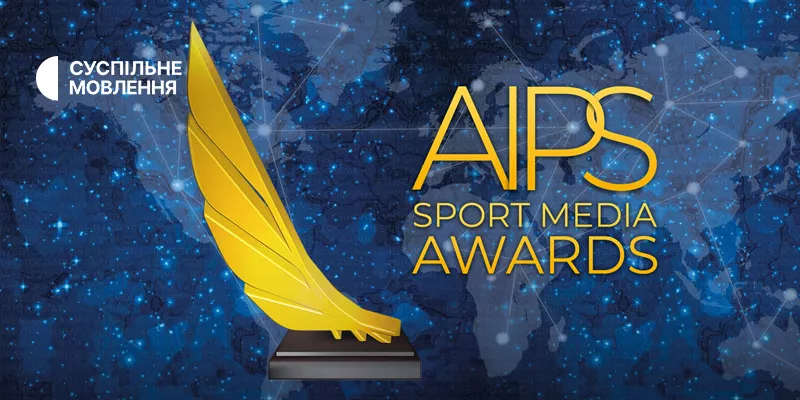 Нагороду міжнародної премії AIPS отримали журналісти «Суспільне Спорт»
