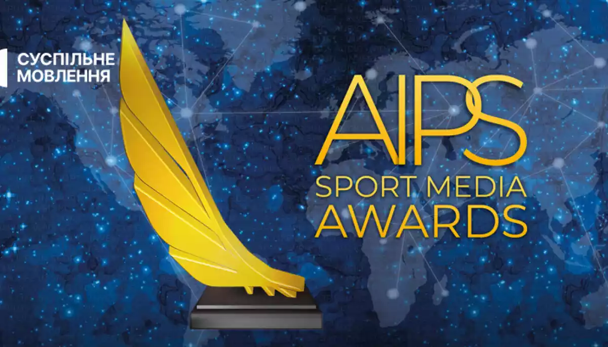 Нагороду міжнародної премії AIPS отримали журналісти «Суспільне Спорт»