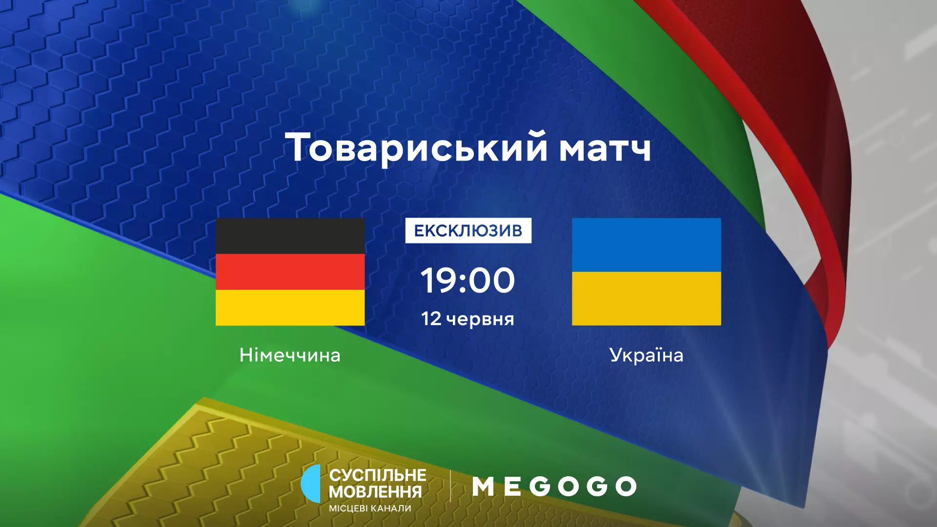 Товариський матч Німеччина—Україна напередодні відбіркових матчів Євро-2024 транслюватимуть MEGOGO та Суспільне