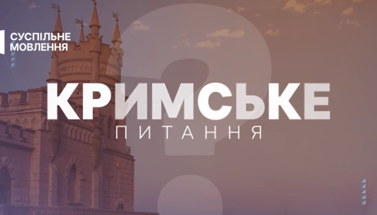 Про наслідки підриву Каховської ГЕС та небезпеку мінування хімзаводу «Кримський титан» говоритимуть у проєкті «Кримське питання»
