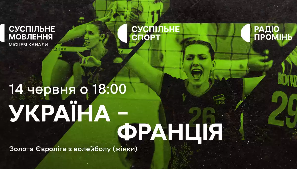 Європейська Золота ліга: Суспільне транслюватиме матчі жіночої та чоловічої збірних України з волейболу