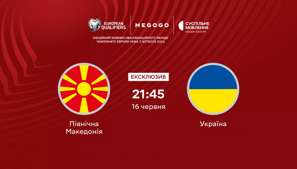 Матч Північна Македонія – Україна у відборі на Євро-2024 транслюватимуть Megogo та Суспільне