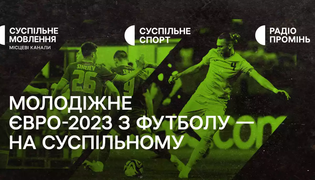 Суспільне транслюватиме молодіжний Чемпіонат Європи з футболу за участі України