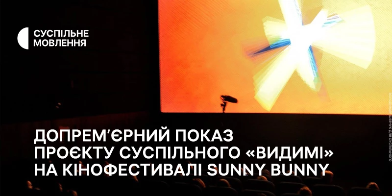 Допрем'єрний показ проєкту Суспільного «Видимі» відбувся на кінофестивалі Sunny Bunny