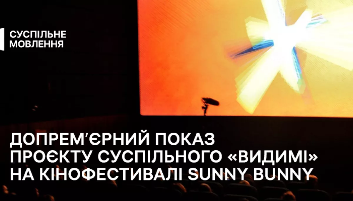 Допрем'єрний показ проєкту Суспільного «Видимі» відбувся на кінофестивалі Sunny Bunny