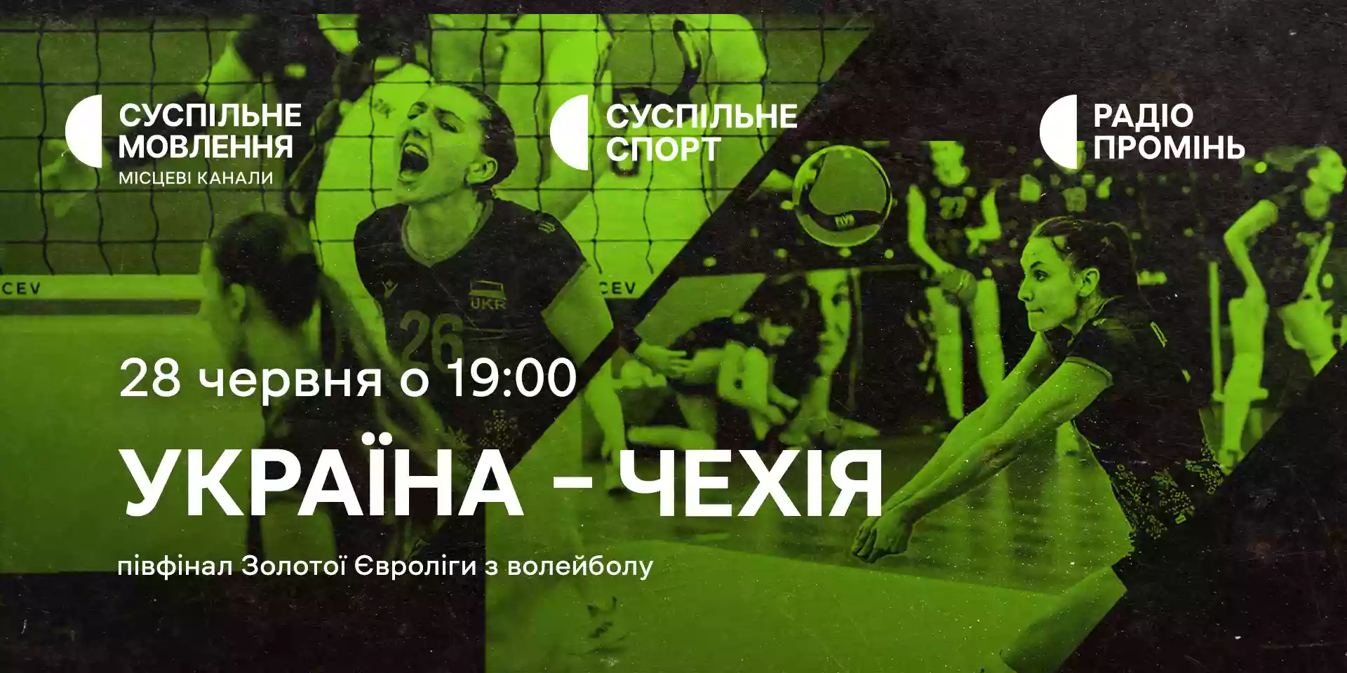 Суспільне транслюватиме матч жіночої збірної України з волейболу у півфіналі Євроліги