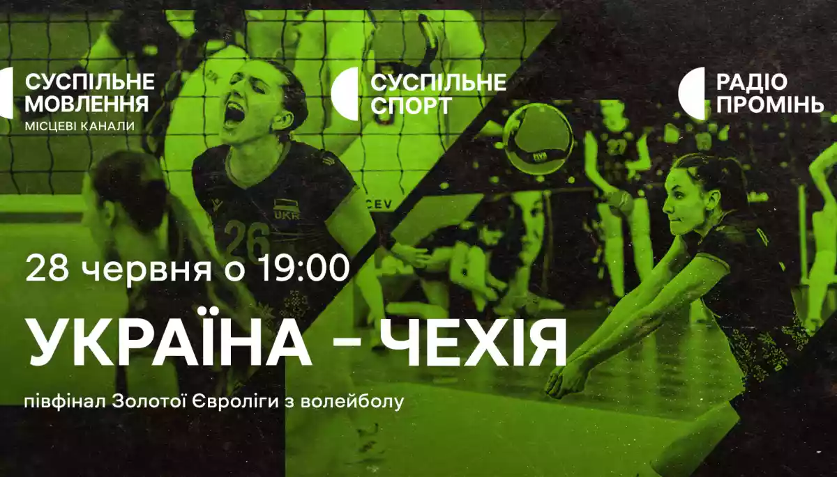 Суспільне транслюватиме матч жіночої збірної України з волейболу у півфіналі Євроліги
