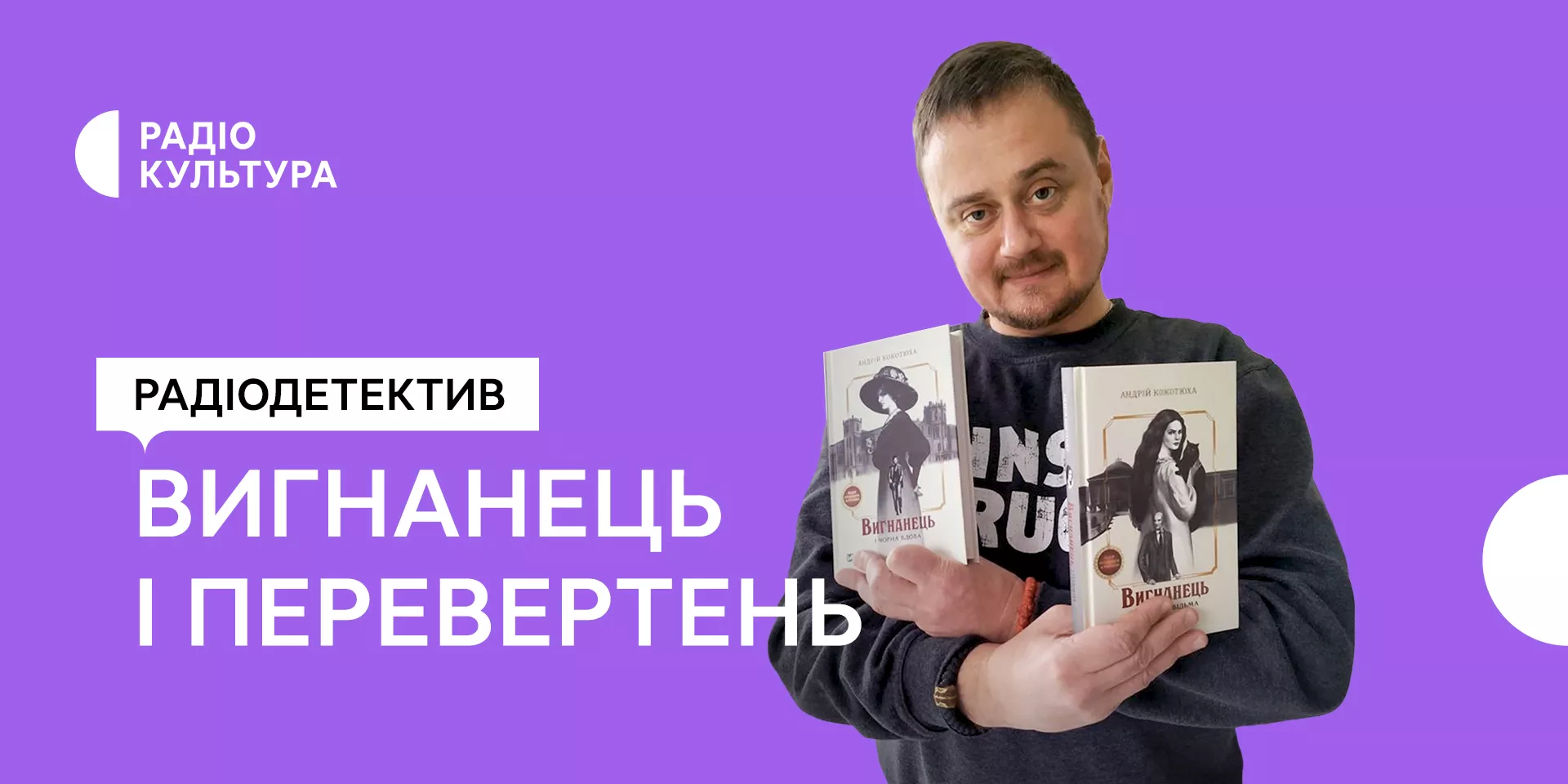 Слухайте на радіо «Культура» продовження циклу детективів «Вигнанець і перевертень»