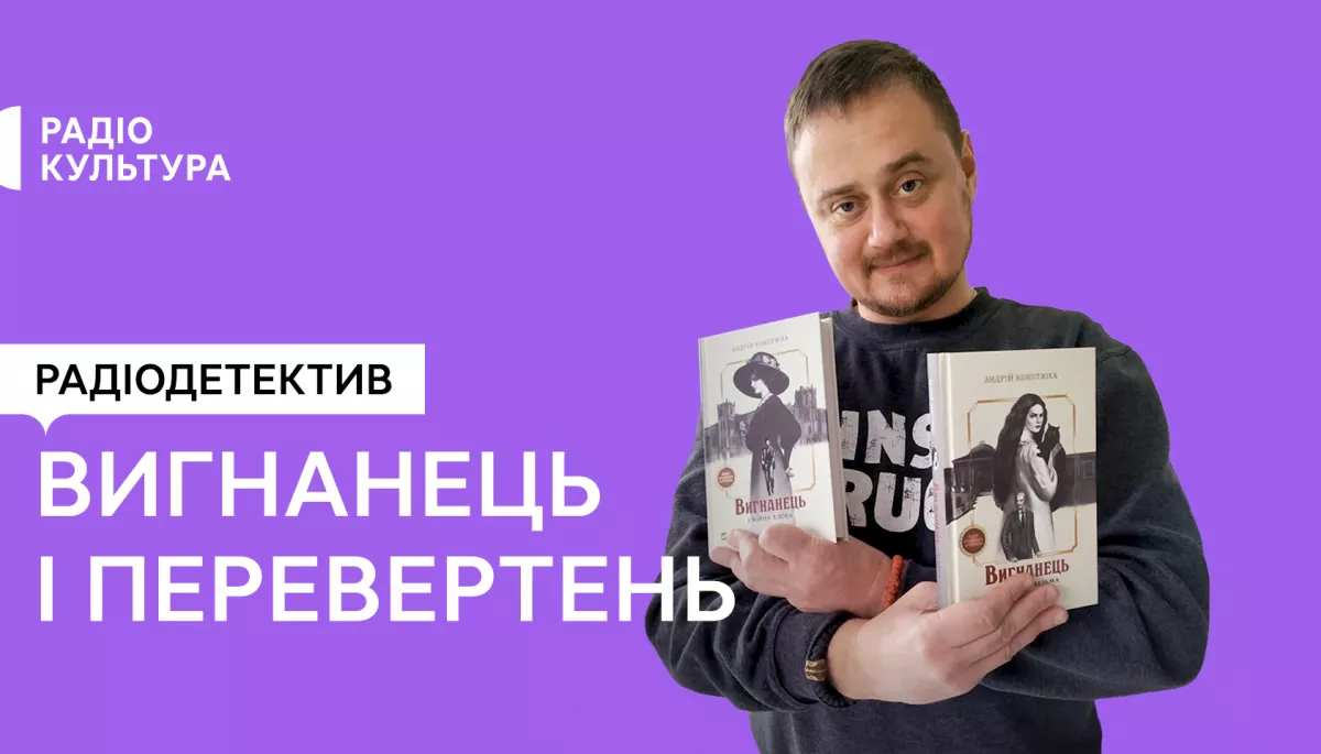 Слухайте на радіо «Культура» продовження циклу детективів «Вигнанець і перевертень»