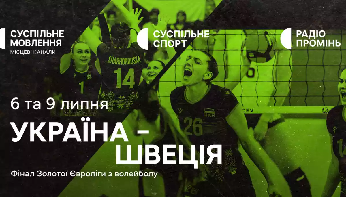 Суспільне покаже матчі жіночої збірної України з волейболу у фіналі Золотої Євроліги