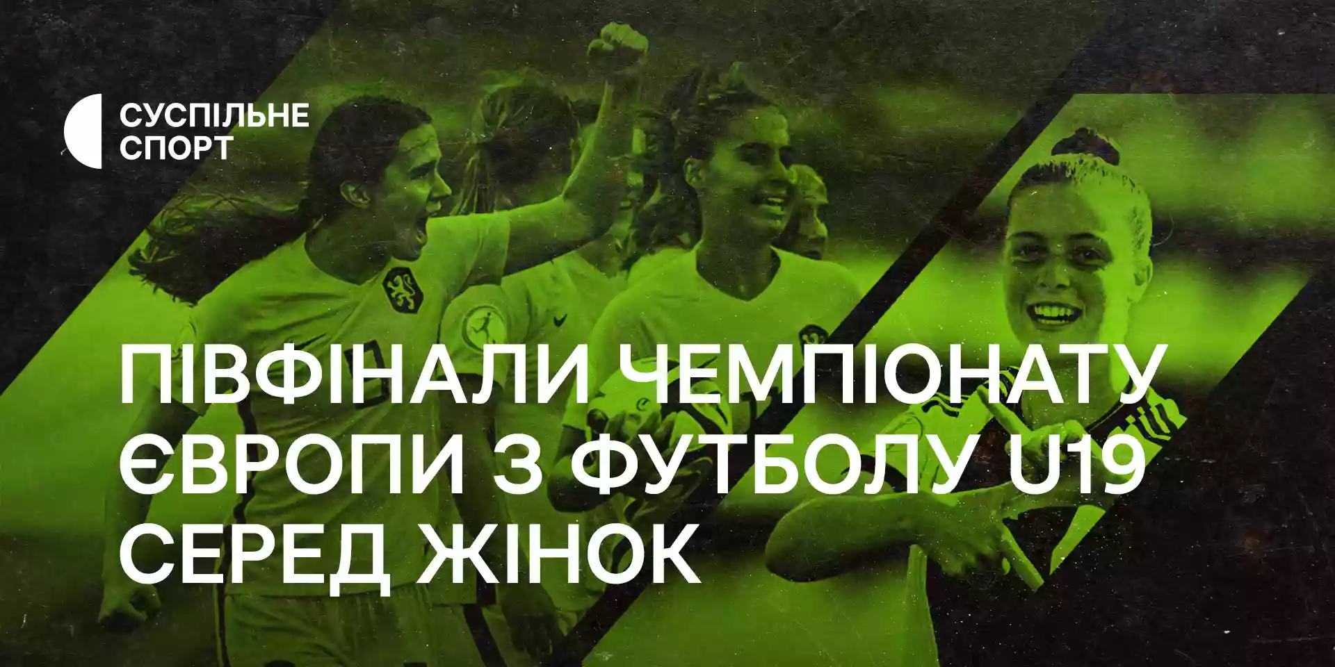 «Суспільне Спорт» транслюватиме півфінали Чемпіонату Європи з футболу U19 серед жінок