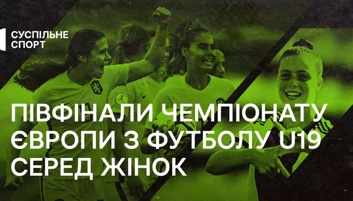 «Суспільне Спорт» транслюватиме півфінали Чемпіонату Європи з футболу U19 серед жінок
