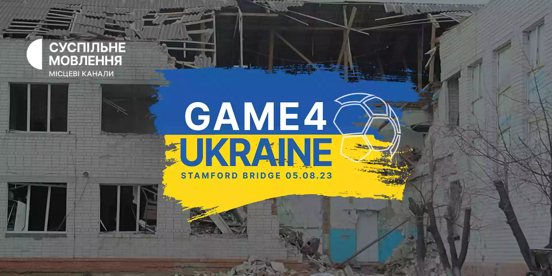 Благодійний футбольний матч зірок Game4Ukraine покаже Суспільне