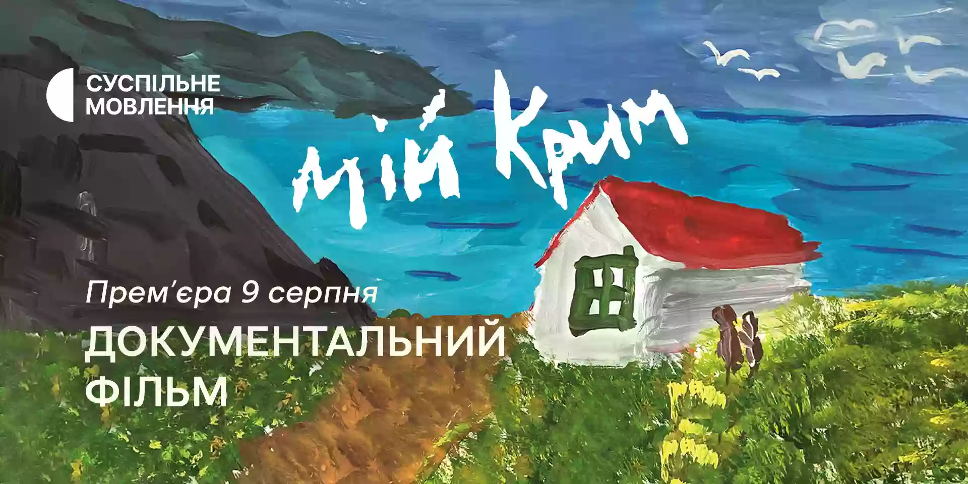 На Суспільному відбудеться прем’єра документального проєкту «Мій Крим»