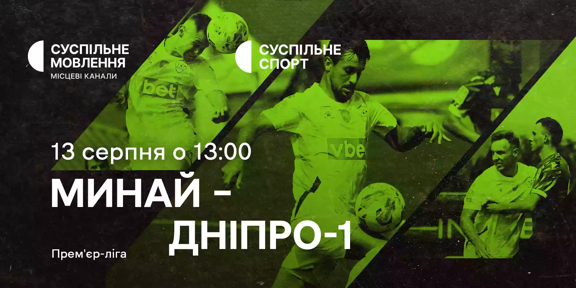 Суспільне транслюватиме футбольний матч Української Прем’єр-ліги
