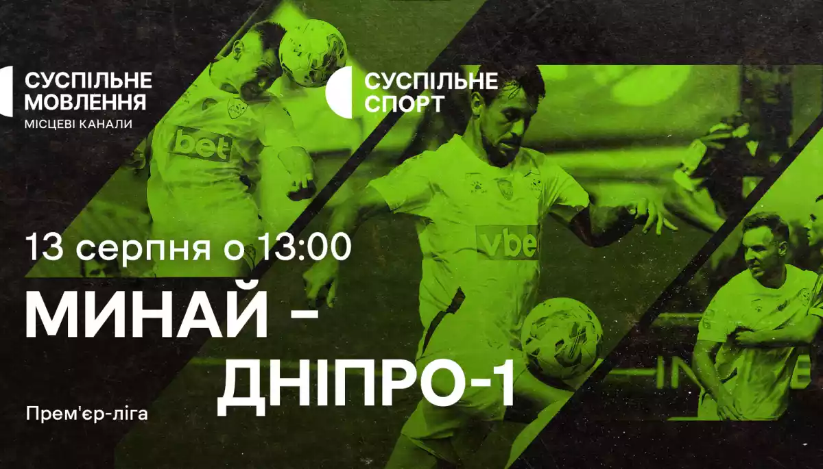 Суспільне транслюватиме футбольний матч Української Прем’єр-ліги
