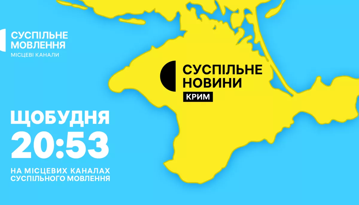 Щобудня на Суспільному дивіться новини з Криму