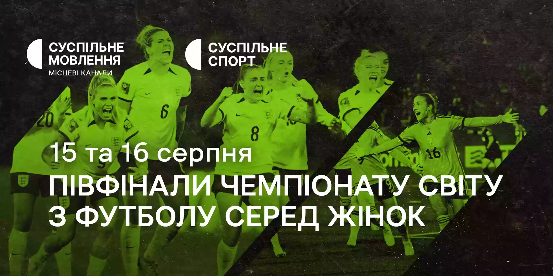Суспільне транслюватиме півфінали Чемпіонату світу з футболу серед жінок