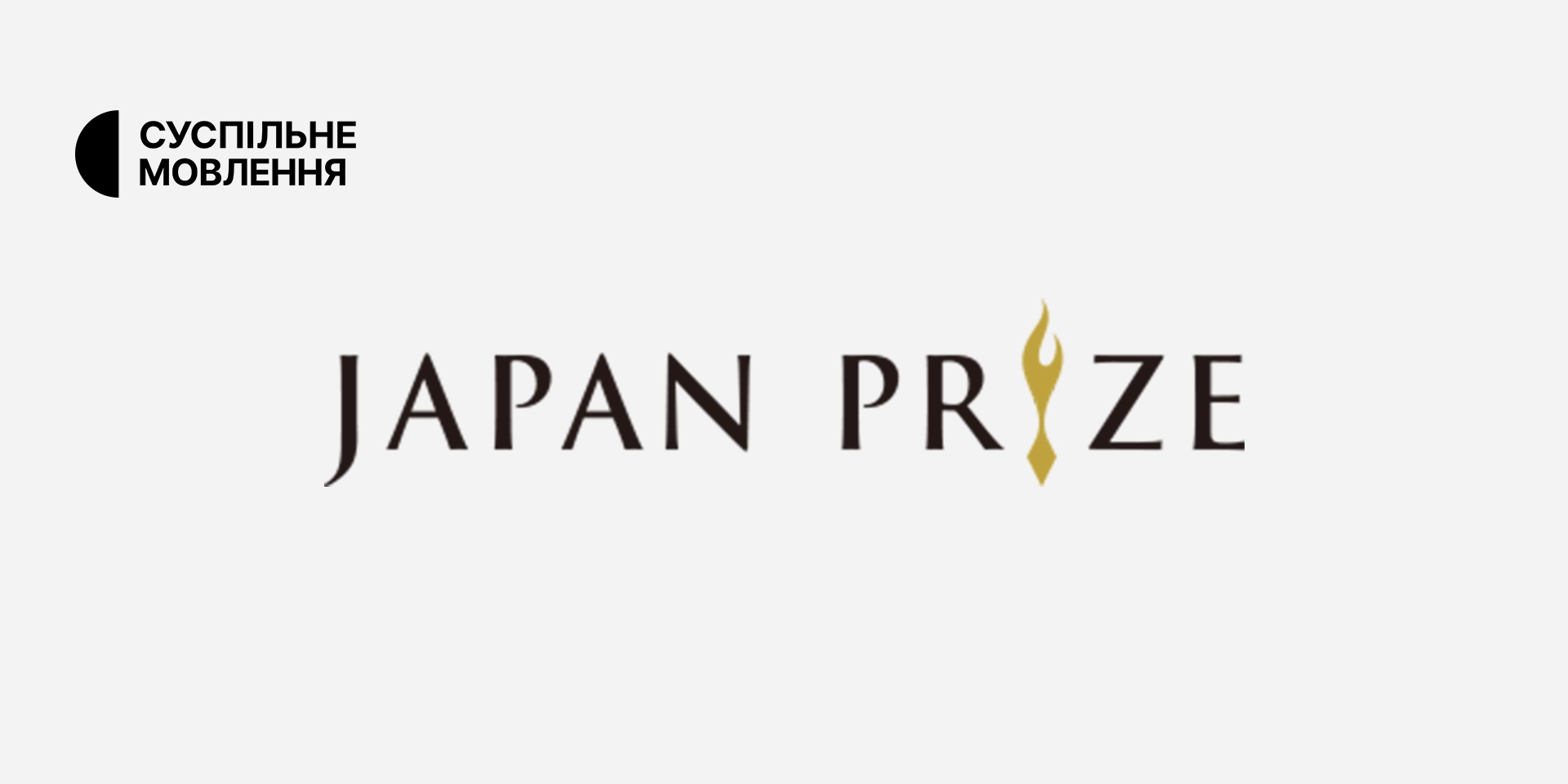 Фіналістом конкурсу Japan Prize 2023 став проєкт Суспільного «Дожити до 100 по-українськи»