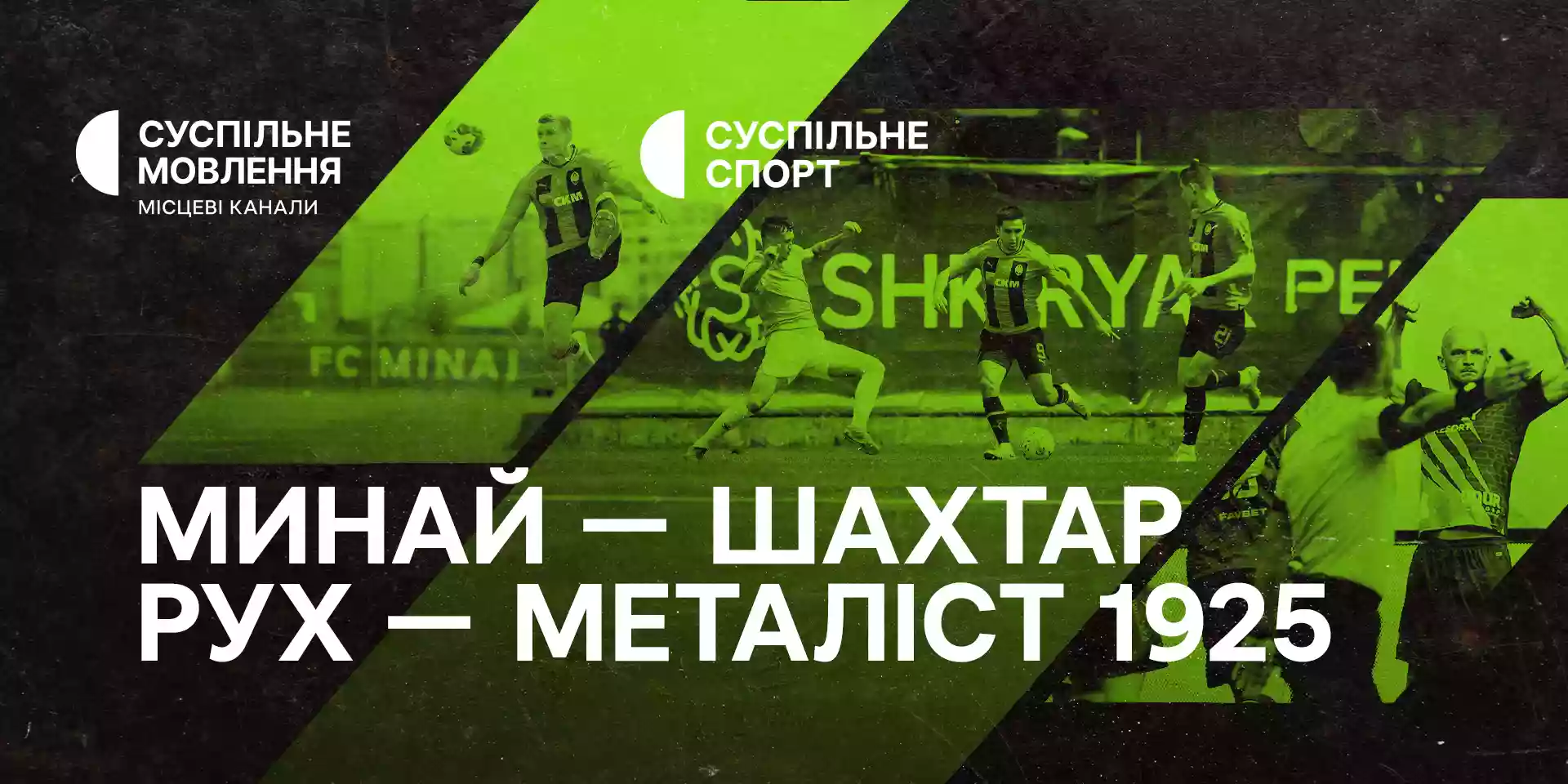 Суспільне транслюватиме матчі шостого туру Української Прем'єр-ліги