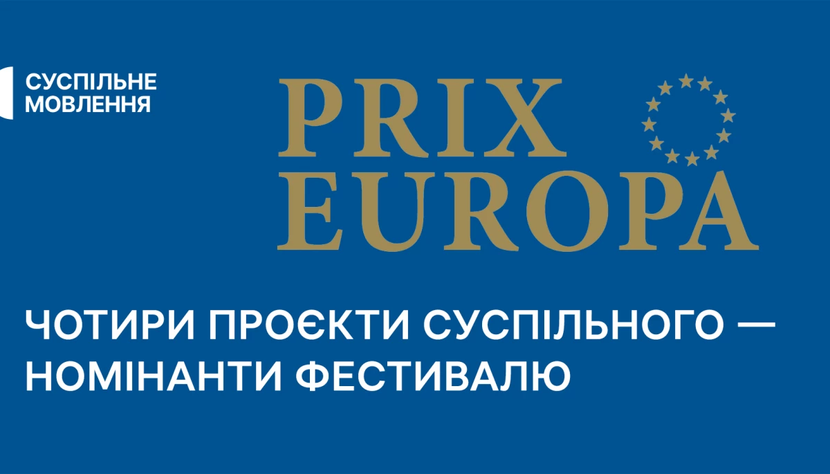Документальні проєкти Суспільного потрапили у список номінантів конкурсу «Приз Європа 2023»