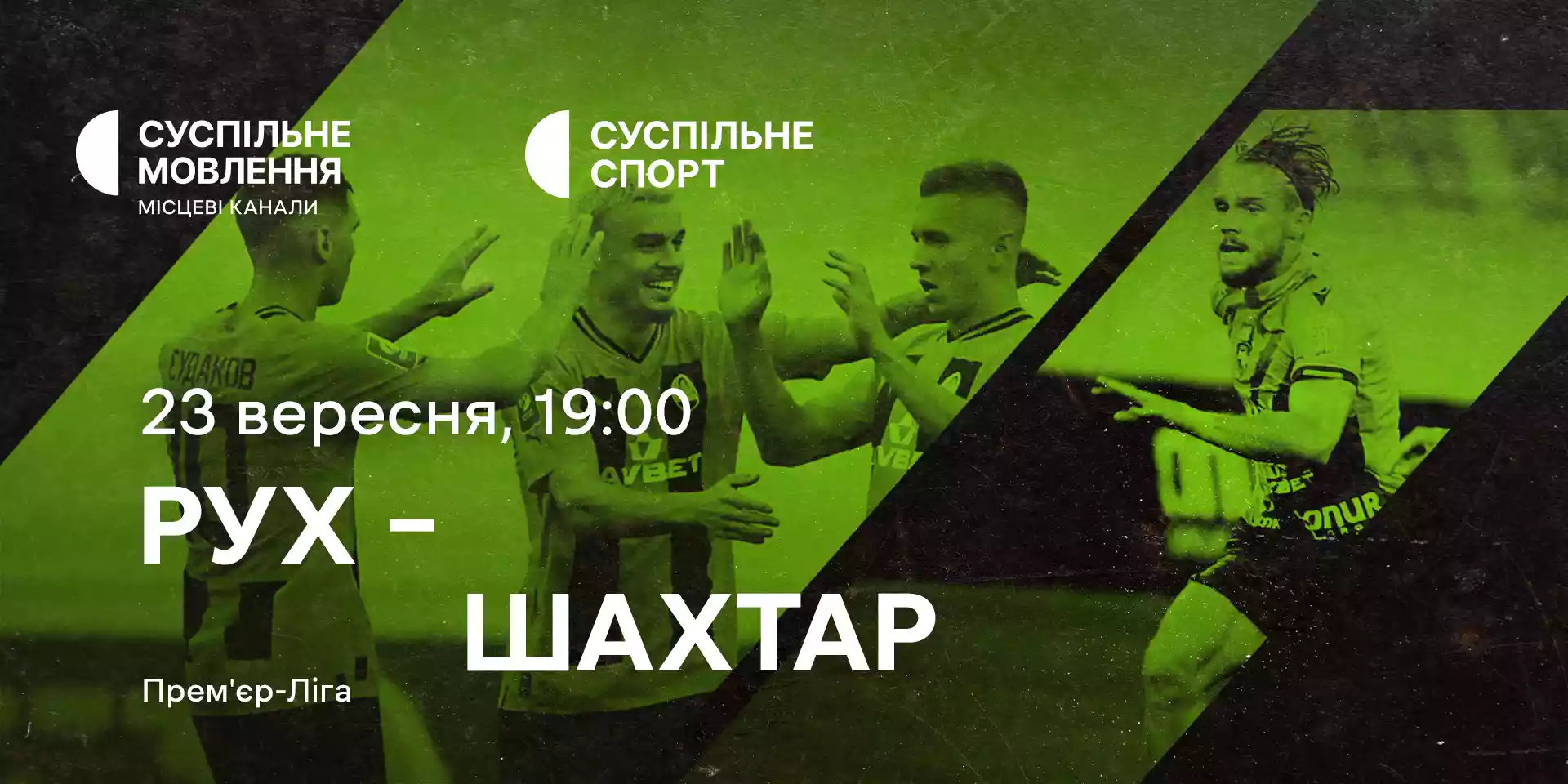 Суспільне транслюватиме матч української прем’єр-ліги «Рух» – «Шахтар»