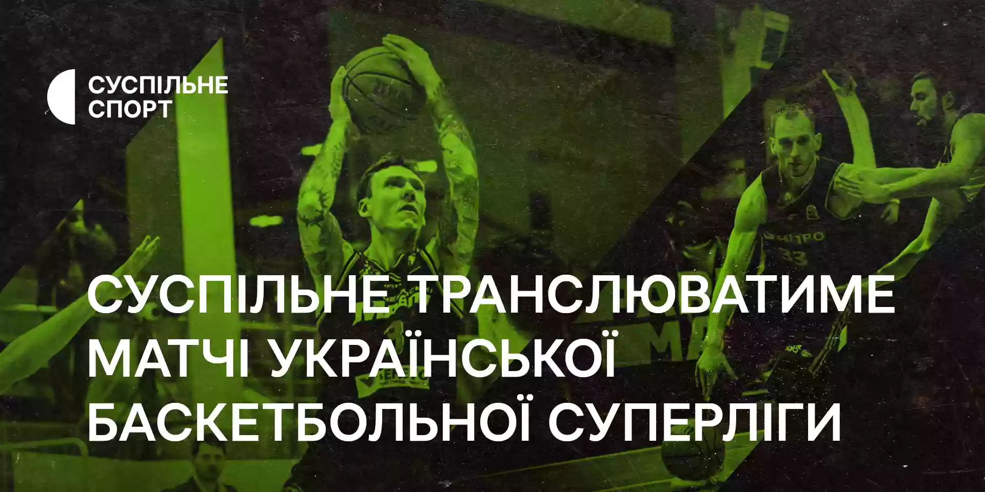 Матчі української баскетбольної суперліги дивіться на Суспільному