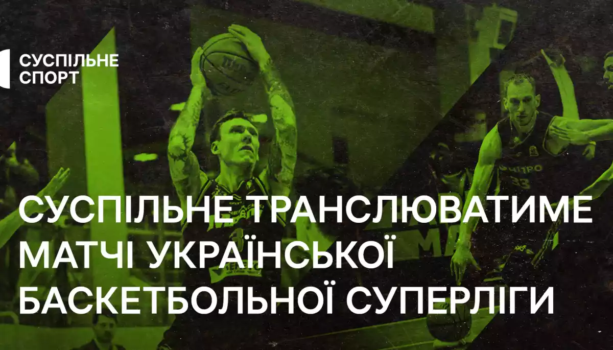 Матчі української баскетбольної суперліги дивіться на Суспільному