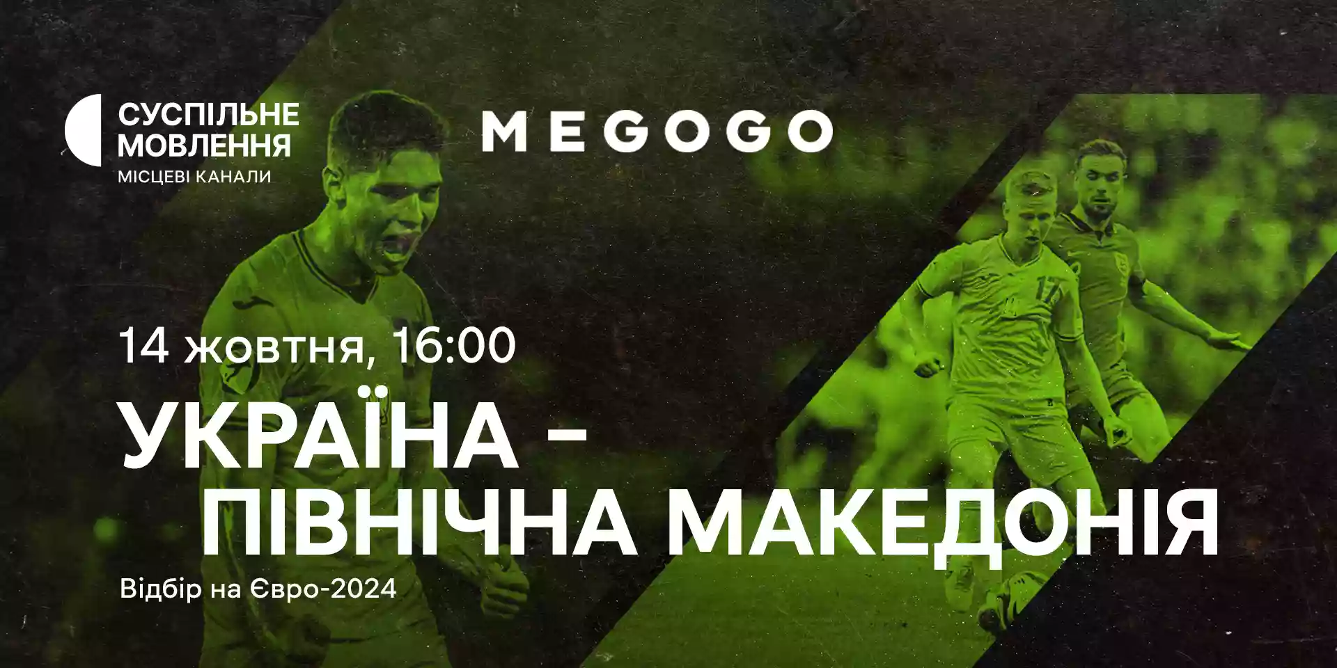 Суспільне та Megogo транслюватимуть футбольний поєдинок збірних України та Північної Македонії