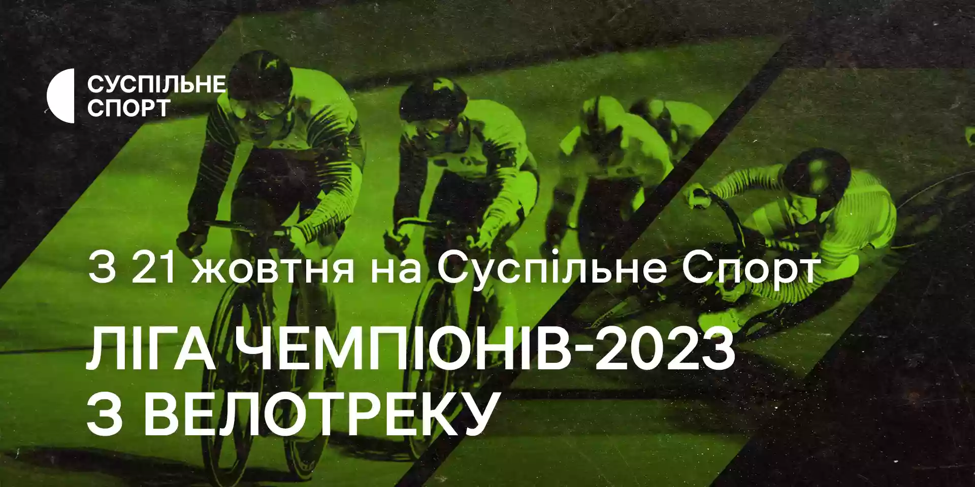 Лігу чемпіонів 2023 з велотреку транслюватиме «Суспільне Спорт»