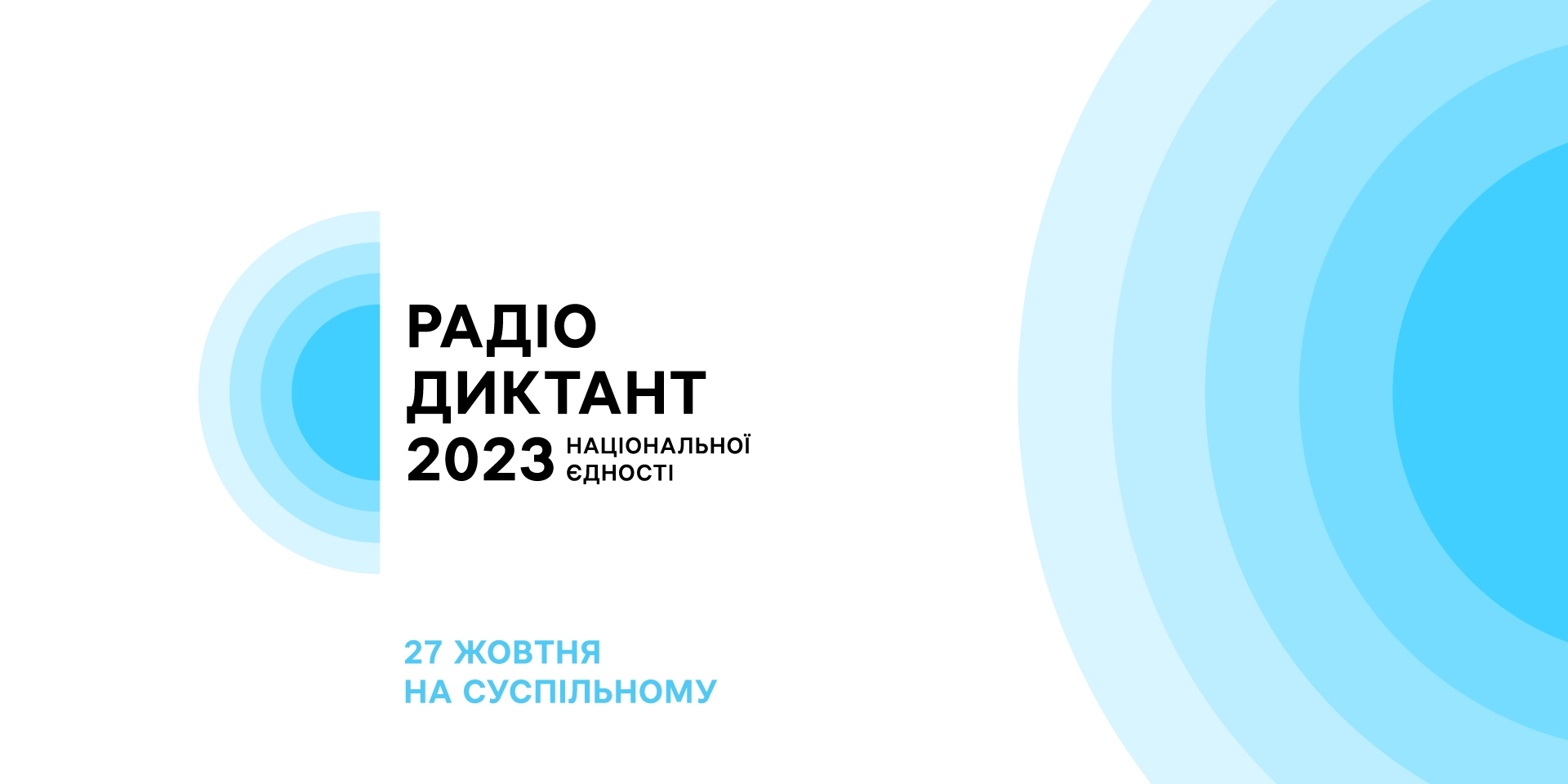 Суспільне повідомило, як можна долучитись до написання Радіодиктанту національної єдності 2023