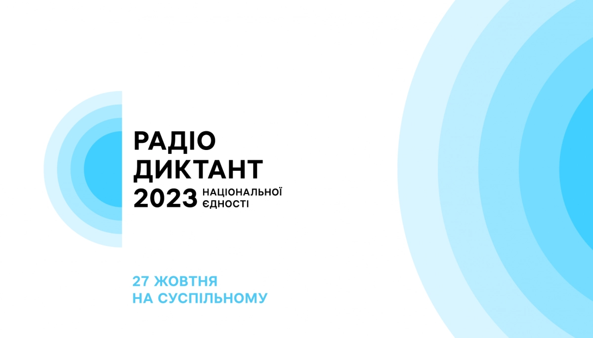 Суспільне повідомило, як можна долучитись до написання Радіодиктанту національної єдності 2023