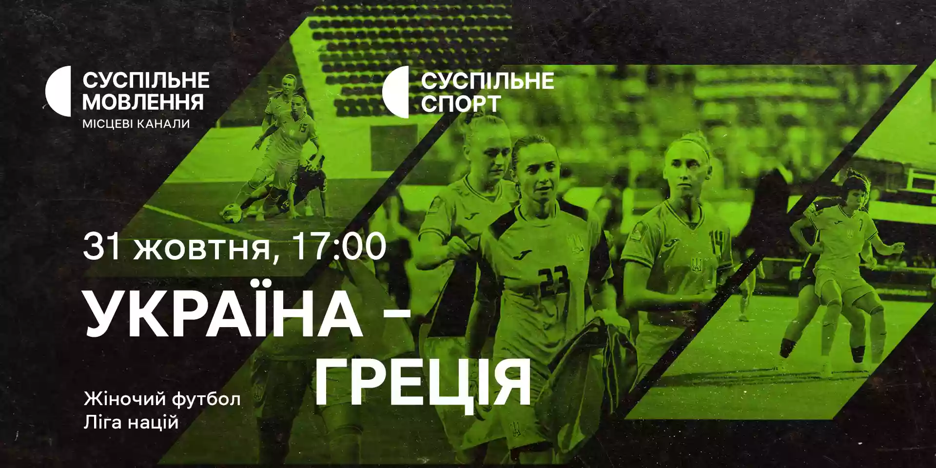 Суспільне покаже матч «Україна — Греція» у рамка Ліги націй з футболу серед жінок