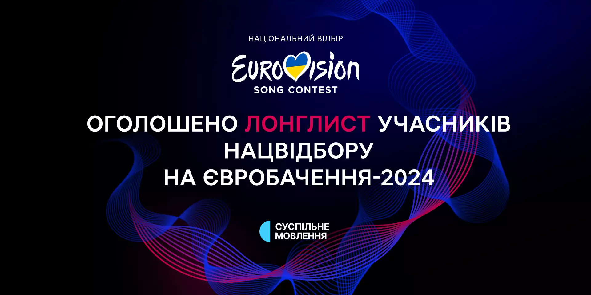 Оголошено довгий список учасників Нацвідбору на «Євробачення-2024»