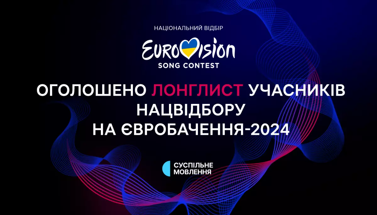Оголошено довгий список учасників Нацвідбору на «Євробачення-2024»