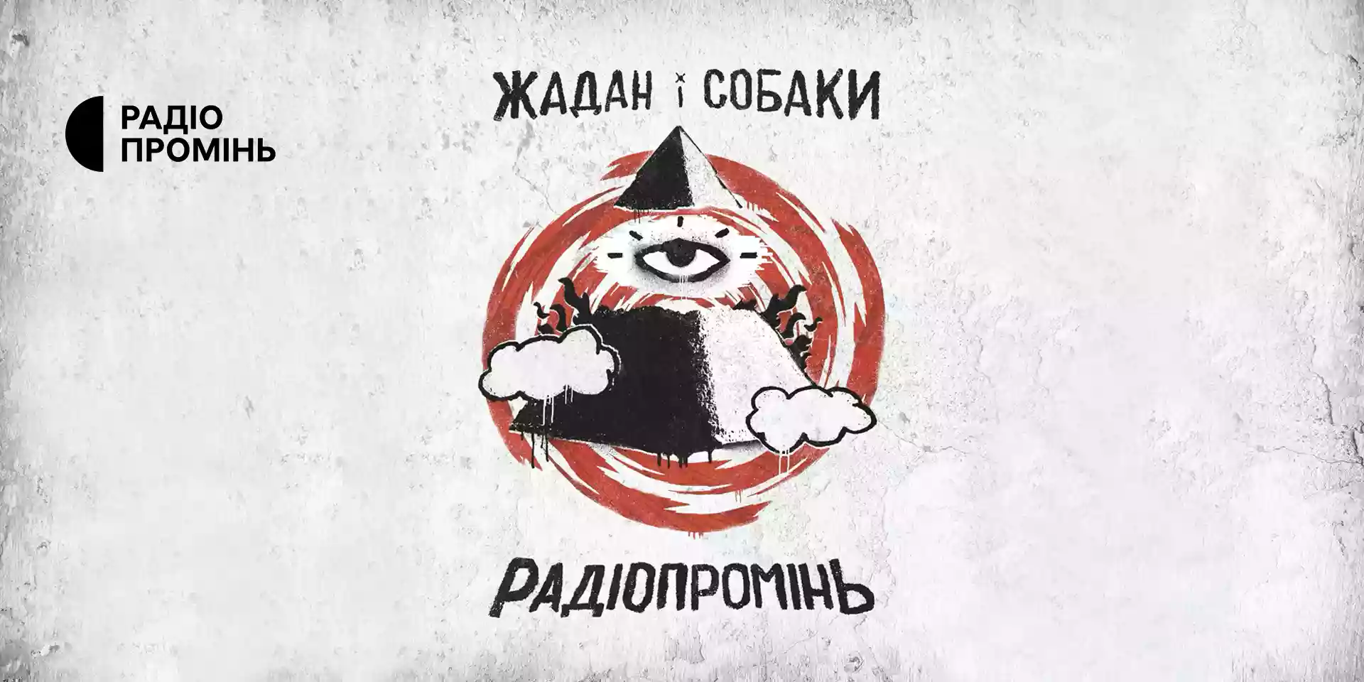 Гурт «Жадан і Собаки» назвав новий альбом на честь радіо «Промінь»