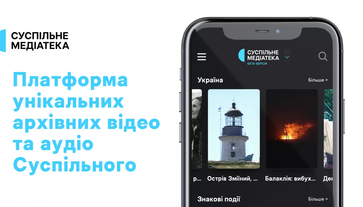 Відкрито платформу унікальних архівних відео та аудіо  — «Суспільне Медіатека»