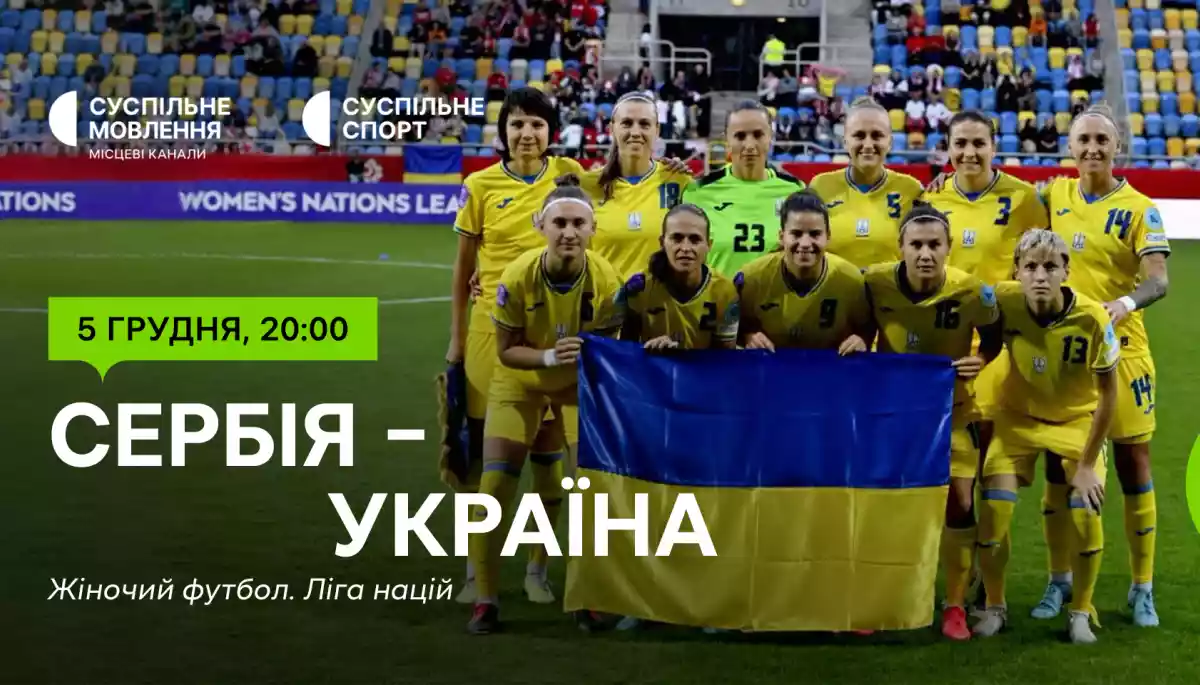 Суспільне транслюватиме матч групового етапу Ліги націй з футболу серед жінок між Сербією та Україною