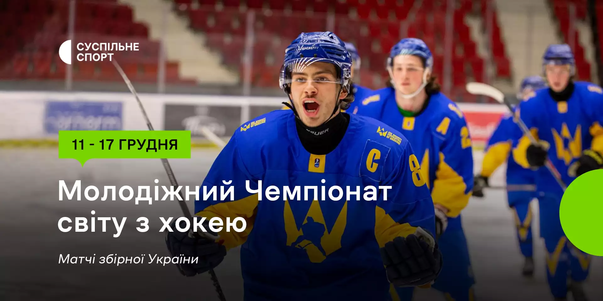 «Суспільне Спорт» транслює матчі молодіжної збірної України на Чемпіонаті світу з хокею