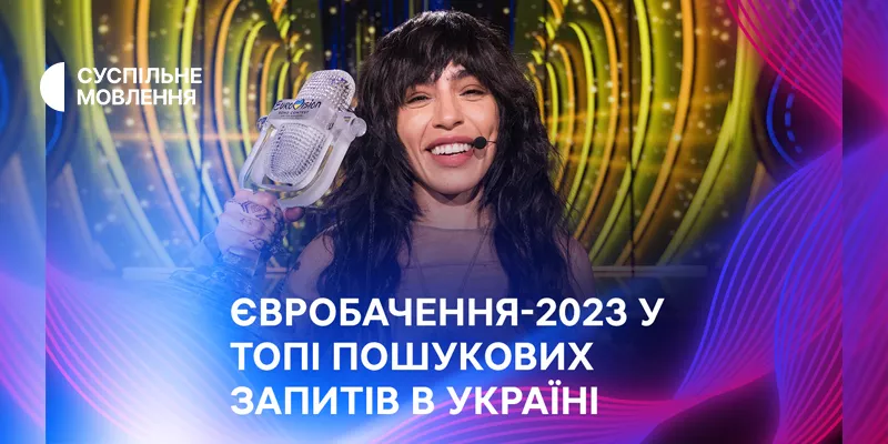 У топ пошукових запитів українців потрапило «Євробачення-2023»