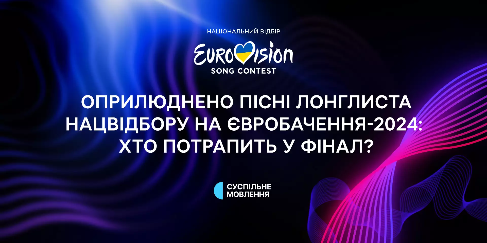 Глядачі обиратимуть ще одного фіналіста Національного відбору на «Євробачення-2024»