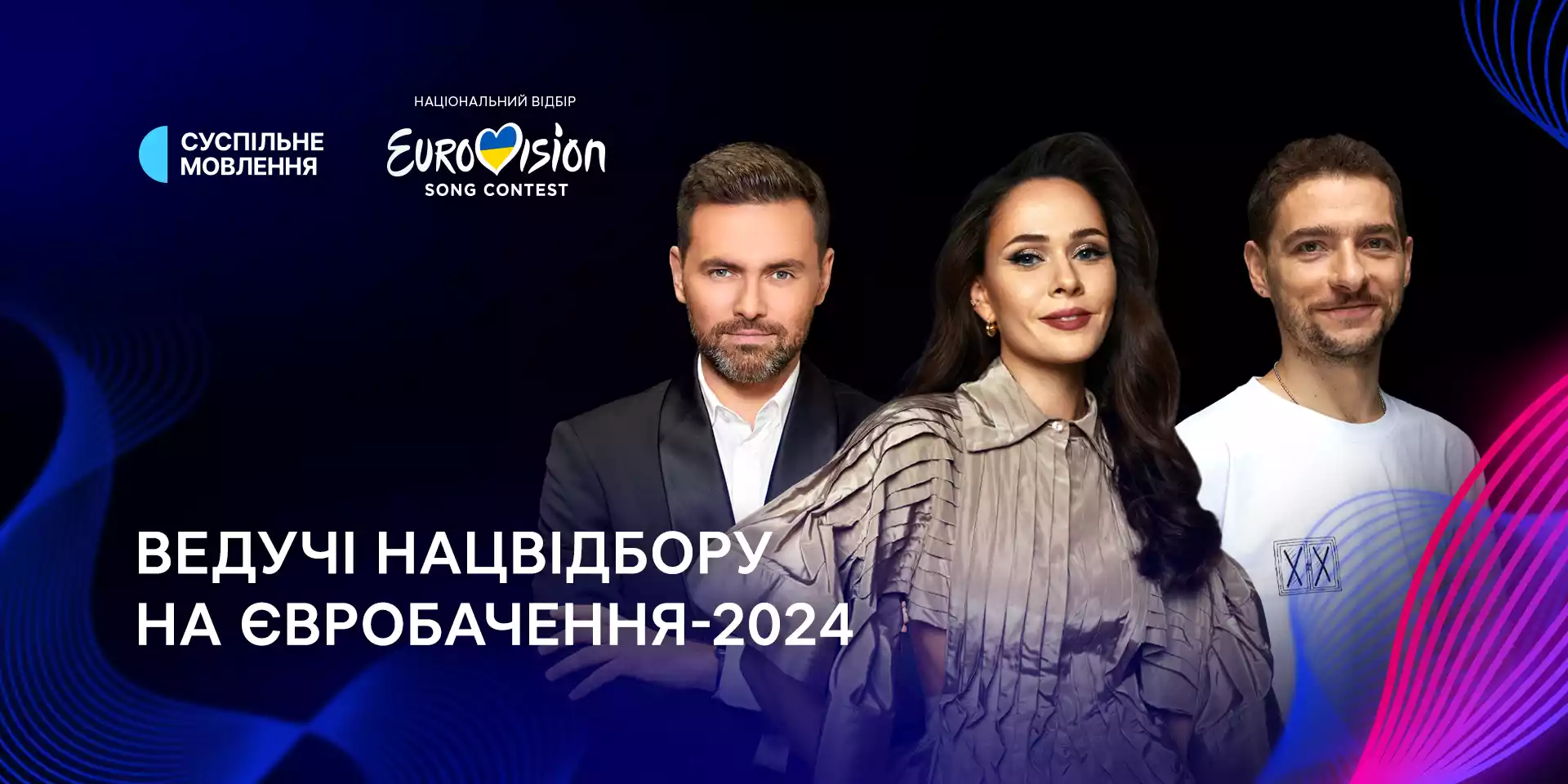 Суспільне повідомило, хто буде ведучими Нацвідбору на «Євробачення-2024»