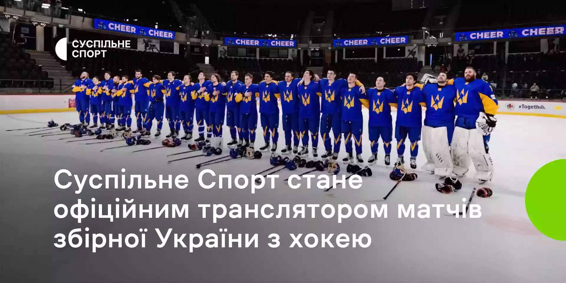 Офіційним транслятором матчів збірної України з хокею стане «Суспільне Спорт»