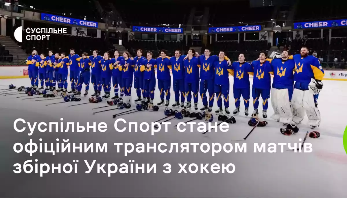 Офіційним транслятором матчів збірної України з хокею стане «Суспільне Спорт»