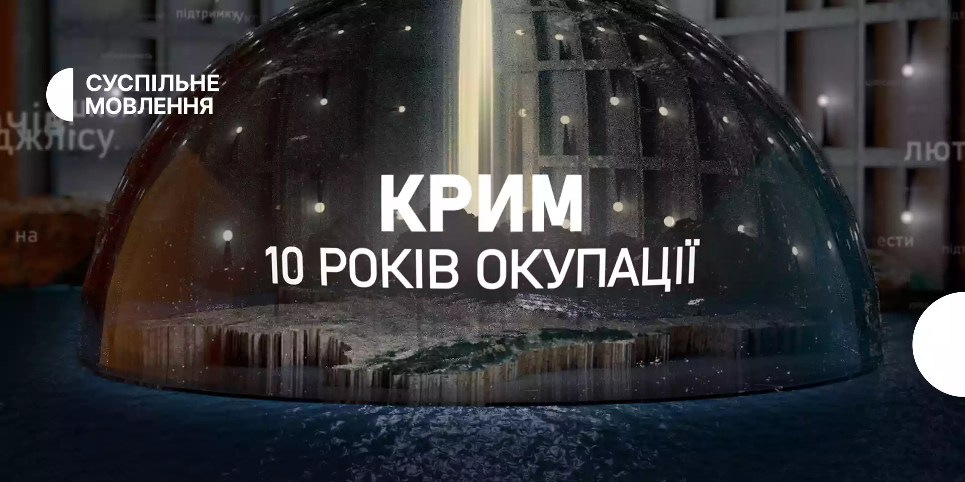 «Суспільне Крим» готує документальний проєкт до 10-ї річниці окупації півострова