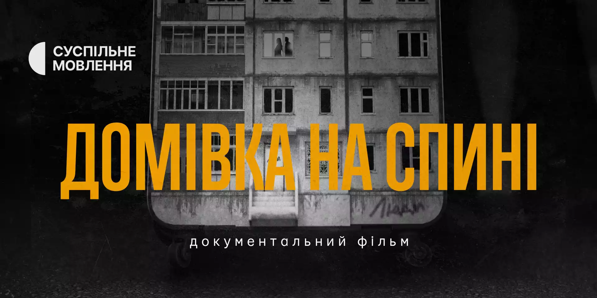 Документальний фільм Суспільного «Домівка на спині» змагатиметься за перемогу в Національному конкурсі Doc Kyiv Fest
