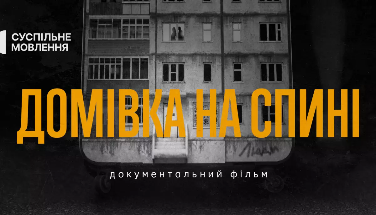 Документальний фільм Суспільного «Домівка на спині» змагатиметься за перемогу в Національному конкурсі Doc Kyiv Fest