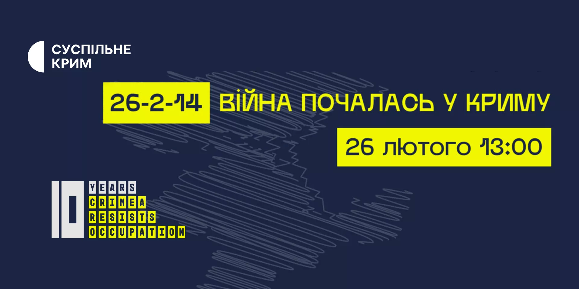 Трансляцію форуму «26-2-14: Війна почалась у Криму» покаже «Суспільне Крим»